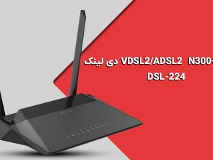 مودم روتر ADSL2 Plus و VDSL2 بی سیم دی لینک D-Link DSL-224 NEW