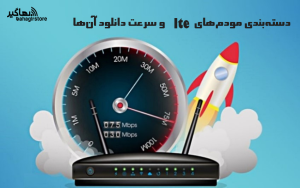دسته‌بندی مودم‌های LTE و سرعت دانلود آن‌ها