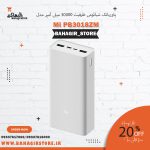 پاوربانک شیائومی مدل Mi PB3018ZM ظرفیت 30000 میلی آمپر ساعت