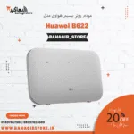 مودم روتر 4.5G/ TD-LTE بيسيم هواوی Huawei مدل B622