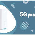 مودم 5g