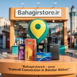 نمایندگی همراه اول بندرعباس