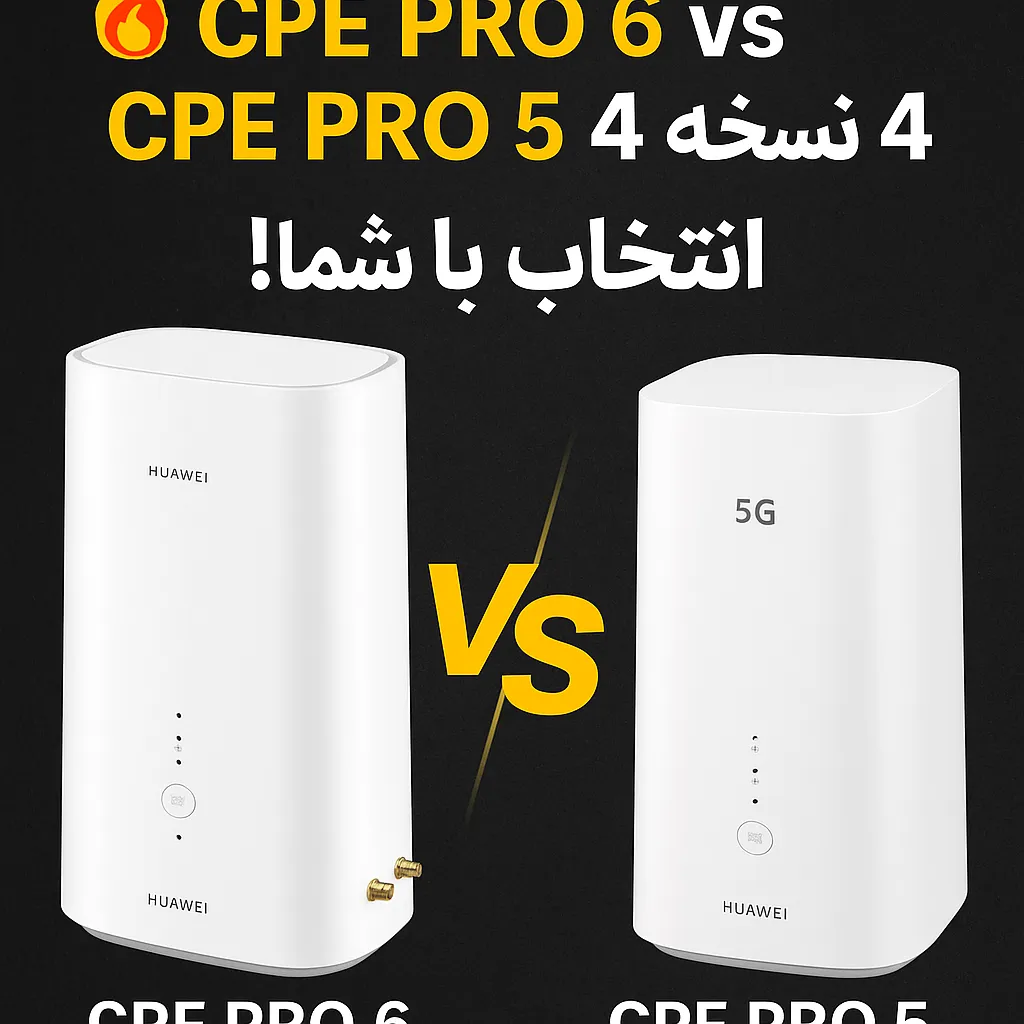 مقایسه تخصصی Huawei CPE PRO 6 vs Huawei CPE PRO 5 H158-381 ورژن 4 (2025)